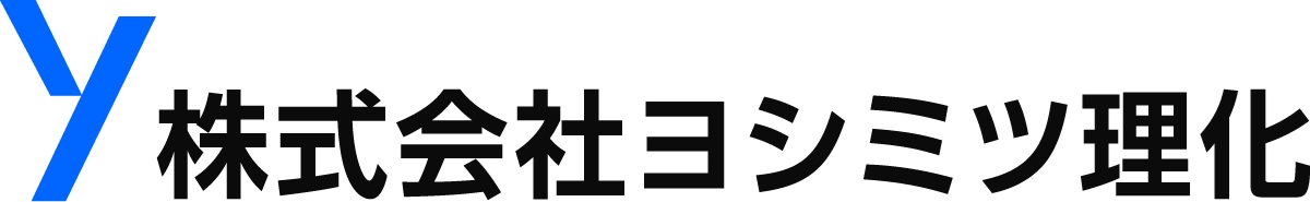 株式会社ヨシミツ理化